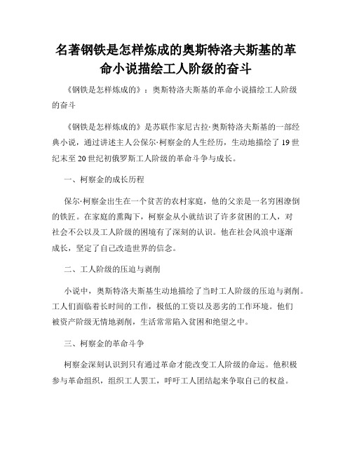 名著钢铁是怎样炼成的奥斯特洛夫斯基的革命小说描绘工人阶级的奋斗