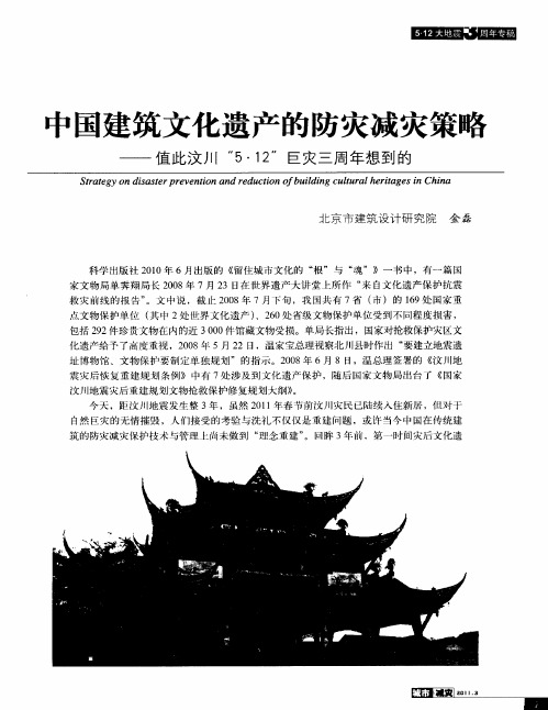 中国建筑文化遗产的防灾减灾策略——值此汶川“5·12”巨灾三周年想到的