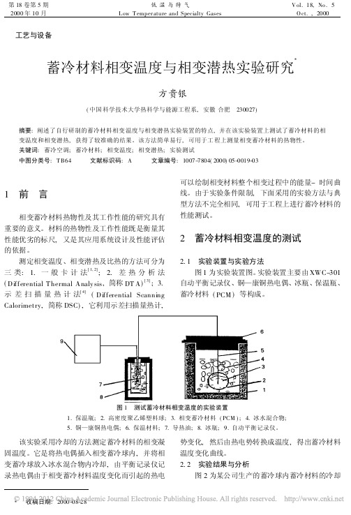 蓄冷材料相变温度与相变潜热实验研究