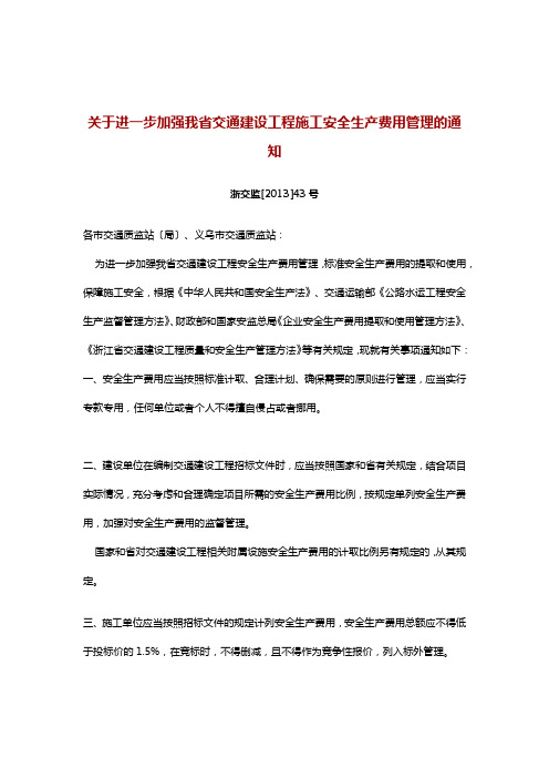 浙交监[2013]43号文-关于进一步加强我省交通建设工程施工安全生产费用管理的通知