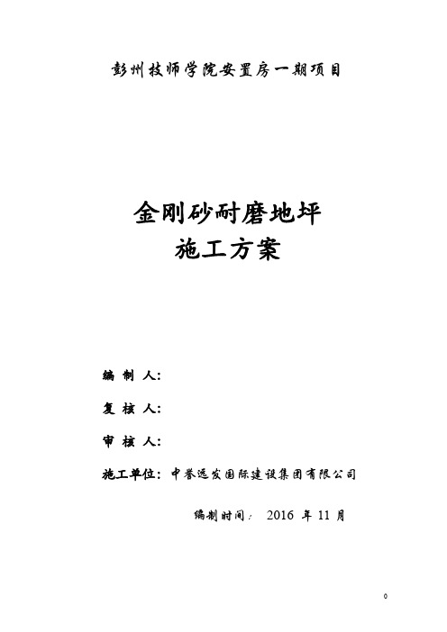 金刚砂耐磨地坪施工方案