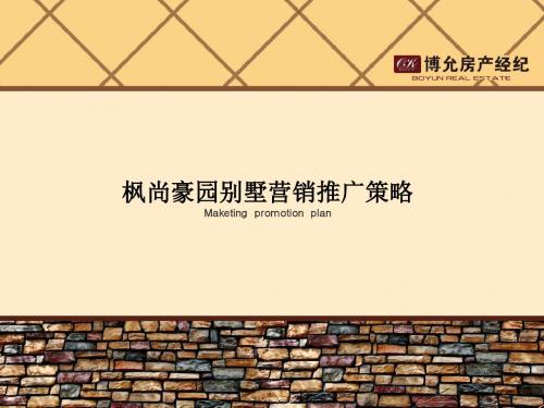 房地产营销策划枫尚豪园别墅推广方案最终ppt课件