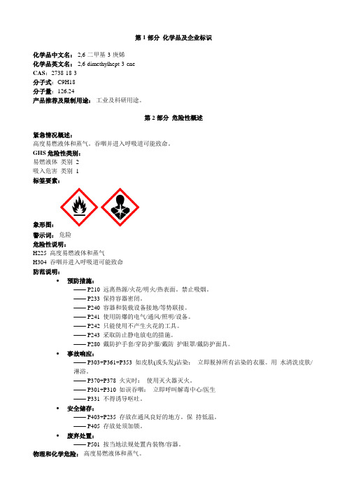 2,6-二甲基-3-庚烯-安全技术说明书MSDS