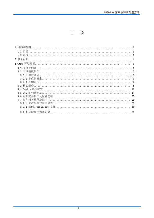 CREO2.0客户端环境配置方法