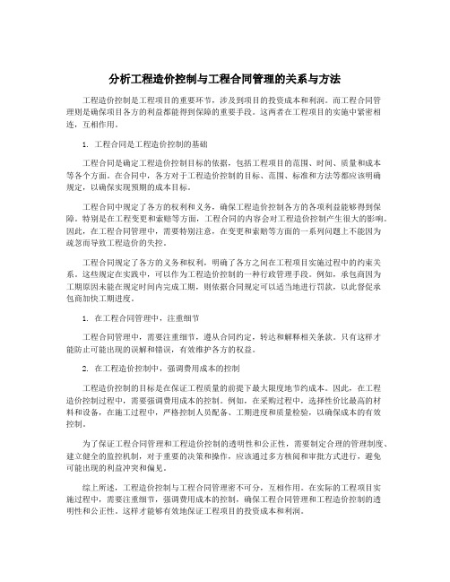 分析工程造价控制与工程合同管理的关系与方法