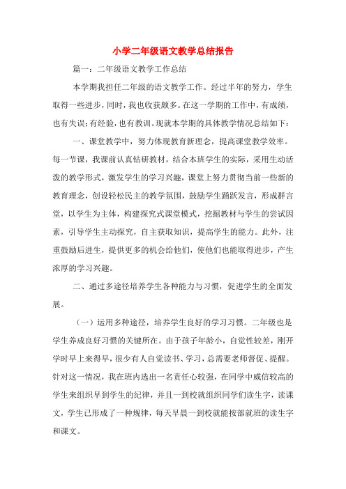 2020年小学二年级语文教学总结报告