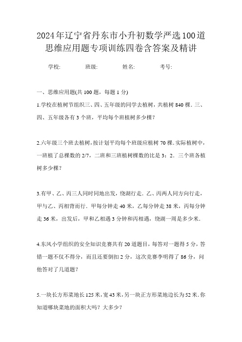 2024年辽宁省丹东市小升初数学严选100道思维应用题专项训练四卷含答案及精讲