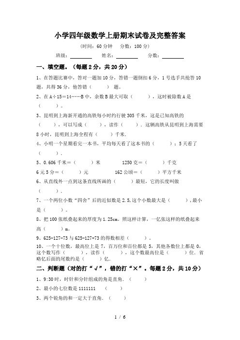 小学四年级数学上册期末试卷及完整答案