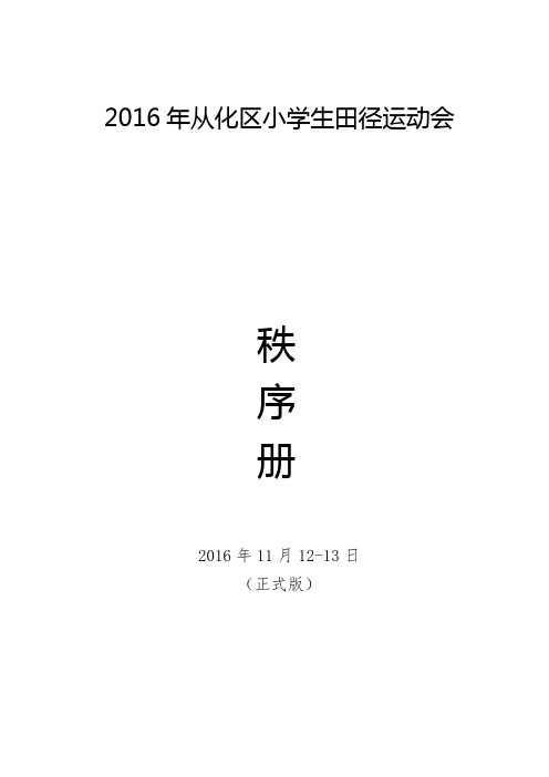 2016年从化区小学生田径运动会秩序册(正式版)