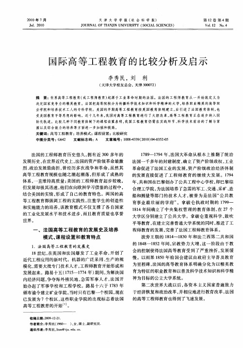 国际高等工程教育的比较分析及启示