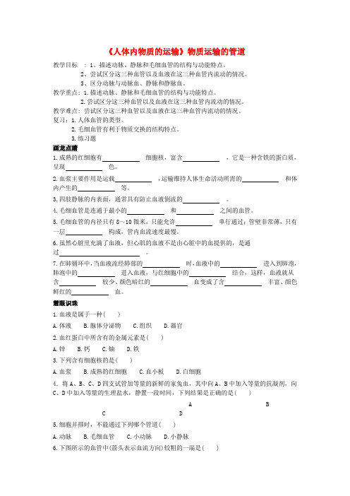 七年级生物下册 第四章《人体内物质的运输》物质运输的管道复习教案 新人教版