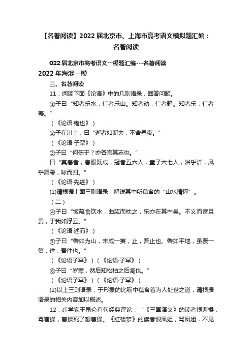 【名著阅读】2022届北京市、上海市高考语文模拟题汇编：名著阅读