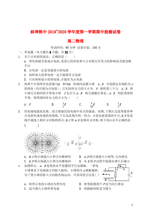 安徽省蚌埠铁中2019_2020学年高二物理上学期期中试题