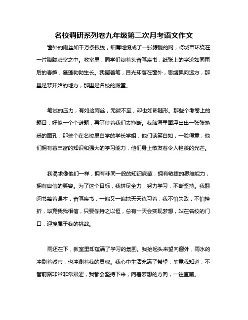 名校调研系列卷九年级第二次月考语文作文