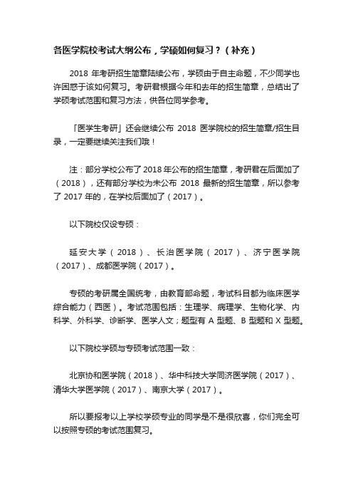 各医学院校考试大纲公布，学硕如何复习？（补充）