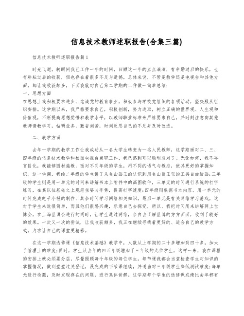 信息技术教师述职报告(合集三篇)