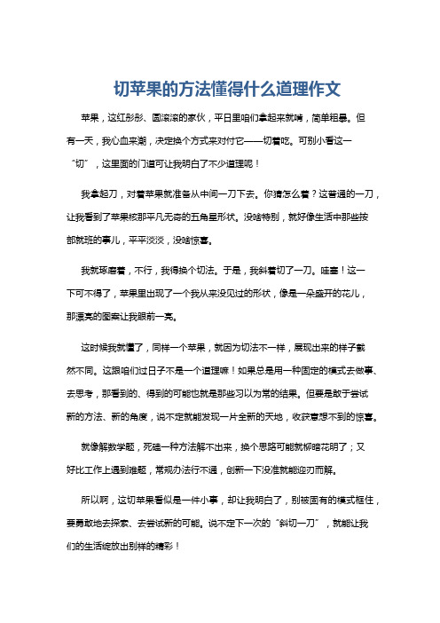 切苹果的方法懂得什么道理作文