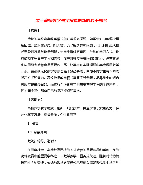 关于高校数学教学模式创新的若干思考