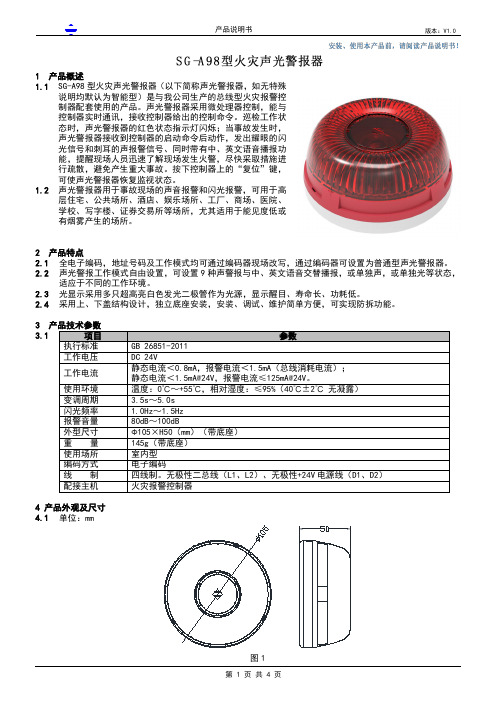 SG-A98 型火灾声光警