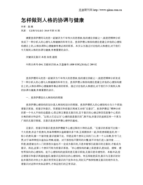 怎样做到人格的协调与健康