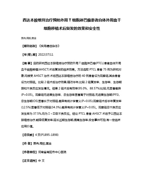 西达本胺维持治疗预防外周T细胞淋巴瘤患者自体外周血干细胞移植术后复发的效果和安全性