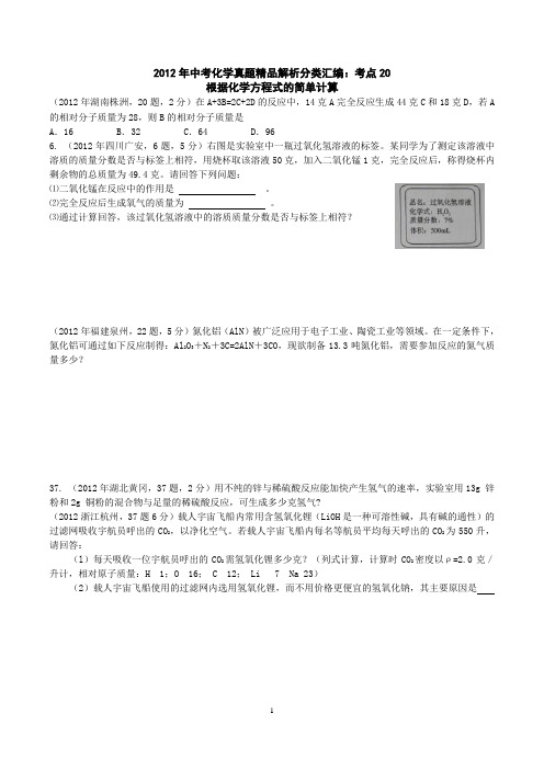 2012年中考化学真题精品解析分类汇编考点20_根据化学方程式的简单计算(学生版)