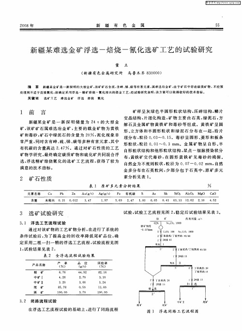 新疆某难选金矿浮选-焙烧-氰化选矿工艺的试验研究