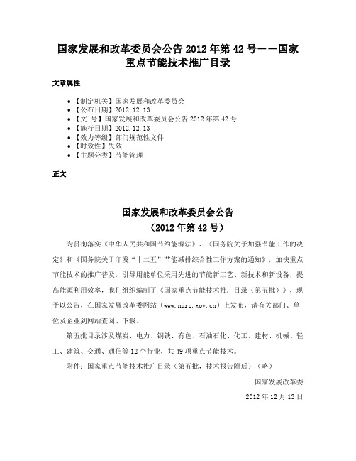 国家发展和改革委员会公告2012年第42号――国家重点节能技术推广目录