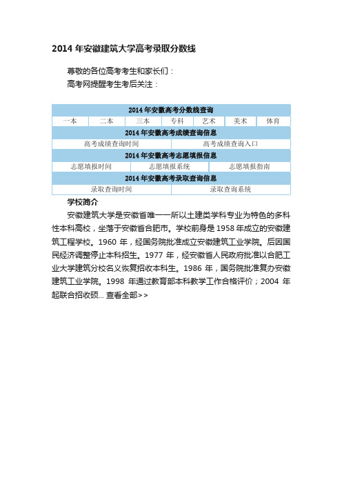 2014年安徽建筑大学高考录取分数线