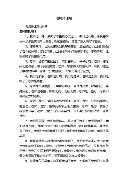 老师排比句15篇