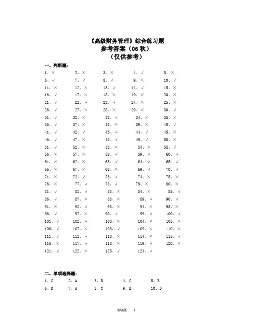 《高级财务管理》综合练习题参考答