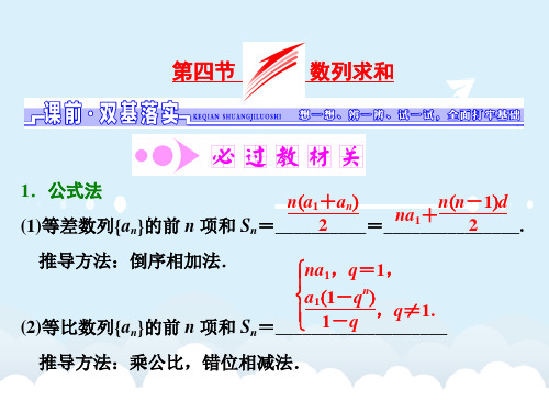 届高考数学一轮总复习 第5章 数列 第4节 数列求和课件 理 新人教版