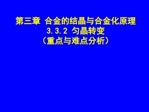 匀晶相图、共晶相图、包晶相图