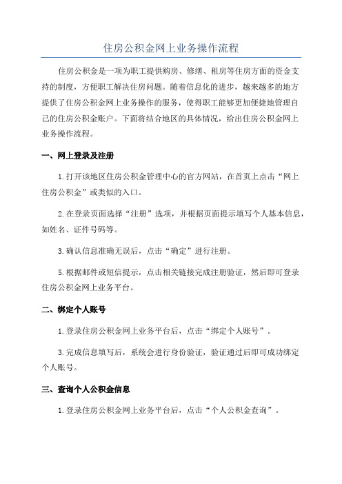 住房公积金网上业务操作流程