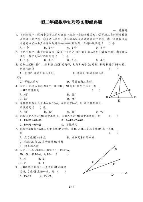 初二年级数学轴对称图形经典题