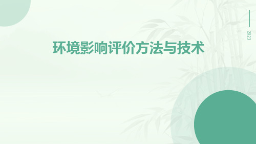 环境影响评价环境影响评价方法与技术