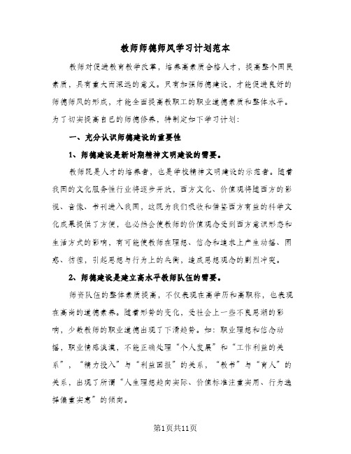 教师师德师风学习计划范本（五篇）