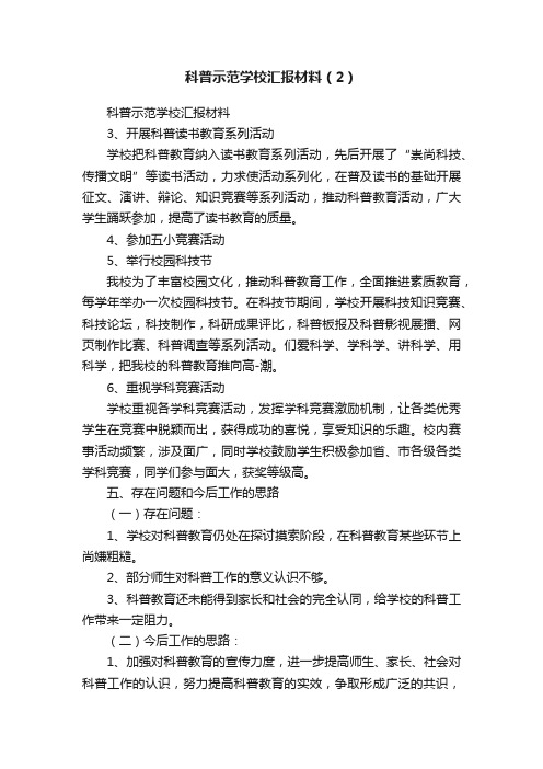 科普示范学校汇报材料（2）