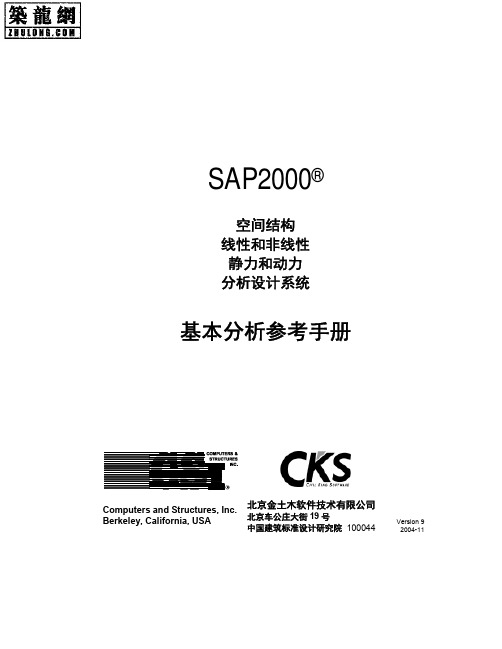 第二卷 SAP2000基本分析参考手册