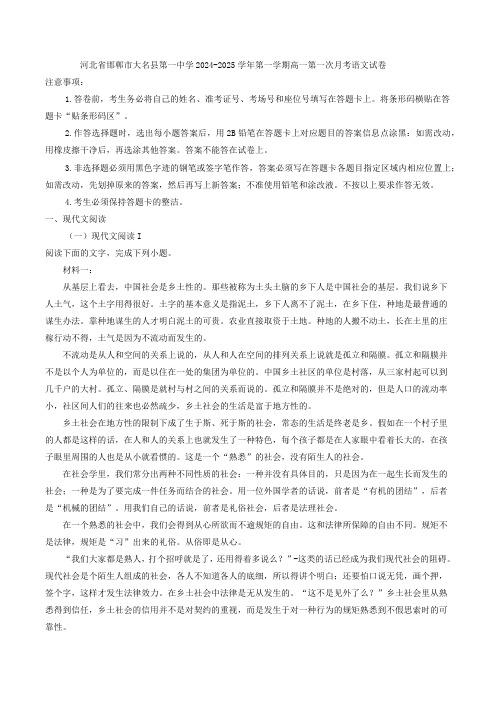 河北省邯郸市大名县第一中学2024-2025学年第一学期高一第一次月考语文试卷(解析版)