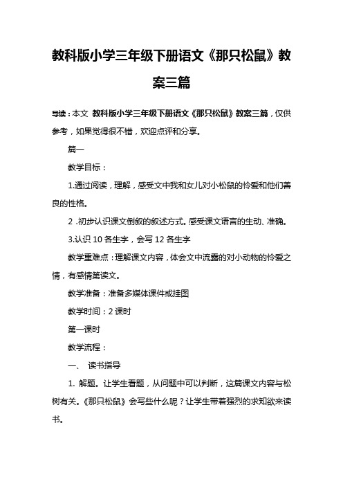 教科版小学三年级下册语文《那只松鼠》教案三篇