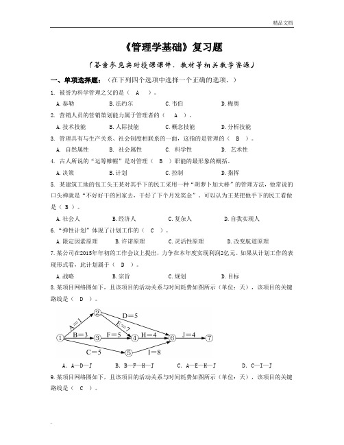 《管理学基础》复习题含答案