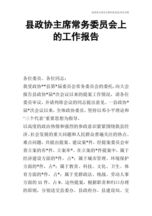 县政协主席常务委员会上的工作报告