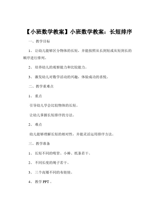 【小班数学教案】小班数学教案：长短排序