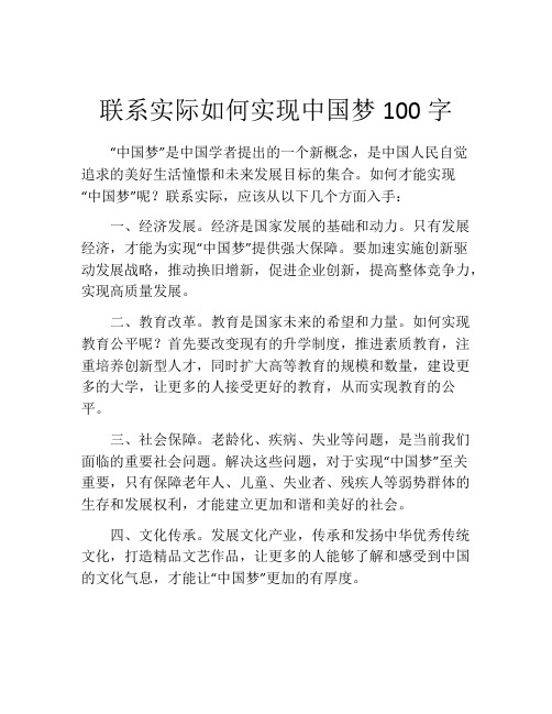 联系实际如何实现中国梦100字