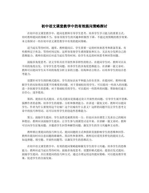 初中语文课堂教学中的有效提问策略探讨