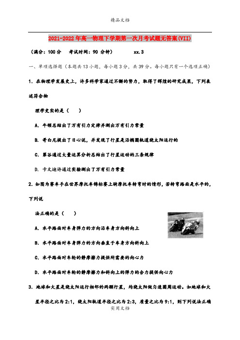 2021-2022年高一物理下学期第一次月考试题无答案(VII)