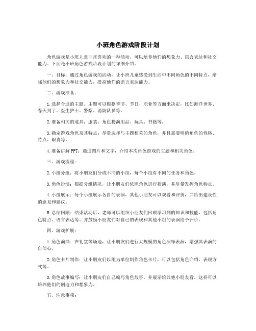 小班角色游戏阶段计划