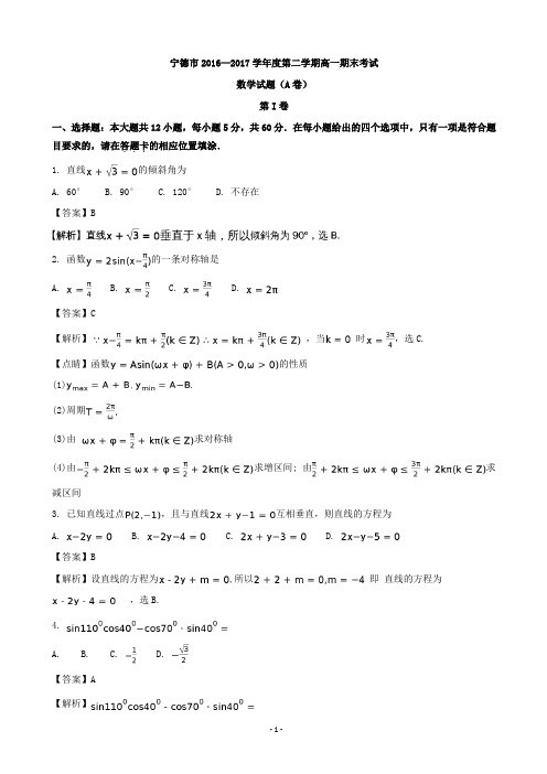 2016-2017学年福建省宁德市高一下学期期末质量检测数学试题(解析版)