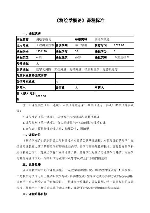 《测绘学概论》课程标准